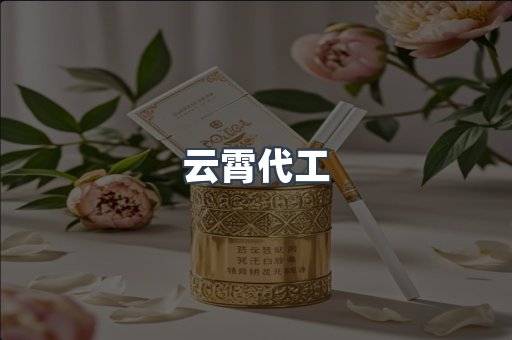 云霄代工