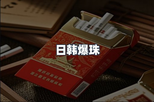 日韩爆珠